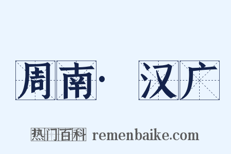 周南·汉广是什么意思的图片